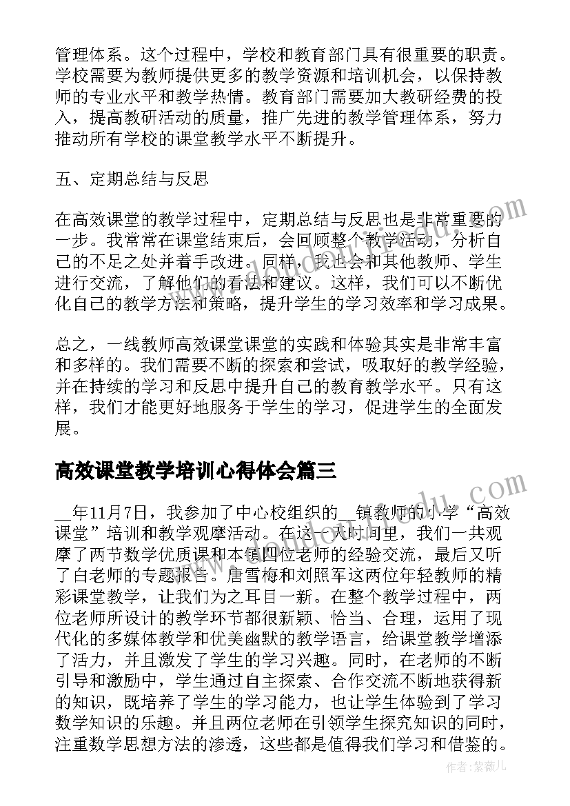 2023年高效课堂教学培训心得体会(优质9篇)