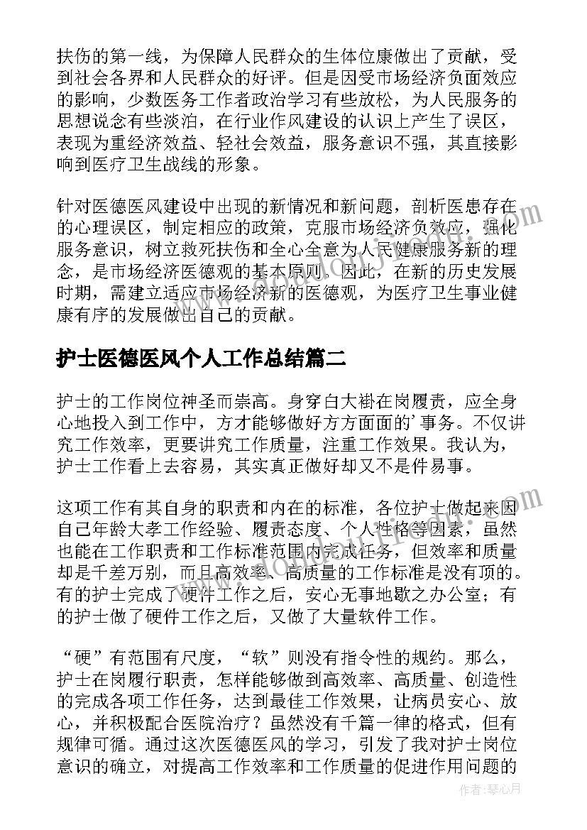 护士医德医风个人工作总结 护士医德医风工作总结(实用7篇)