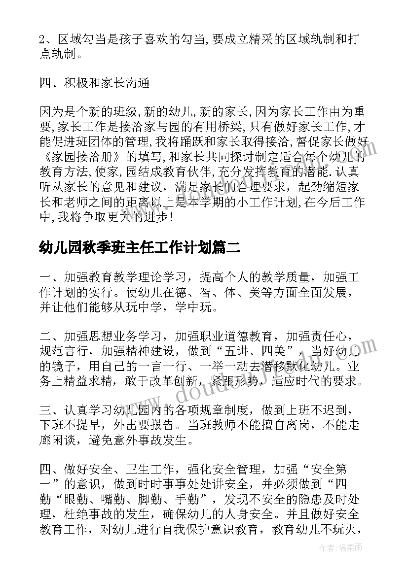 2023年幼儿园秋季班主任工作计划(实用6篇)