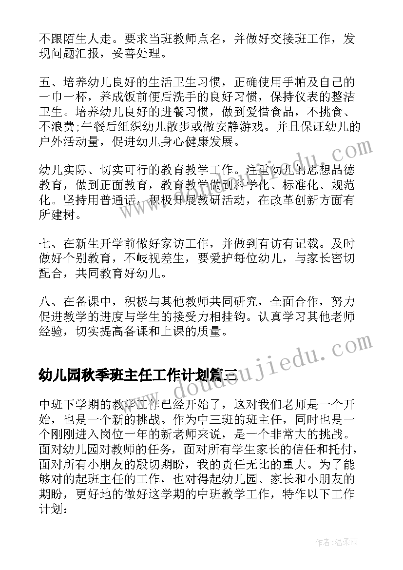 2023年幼儿园秋季班主任工作计划(实用6篇)