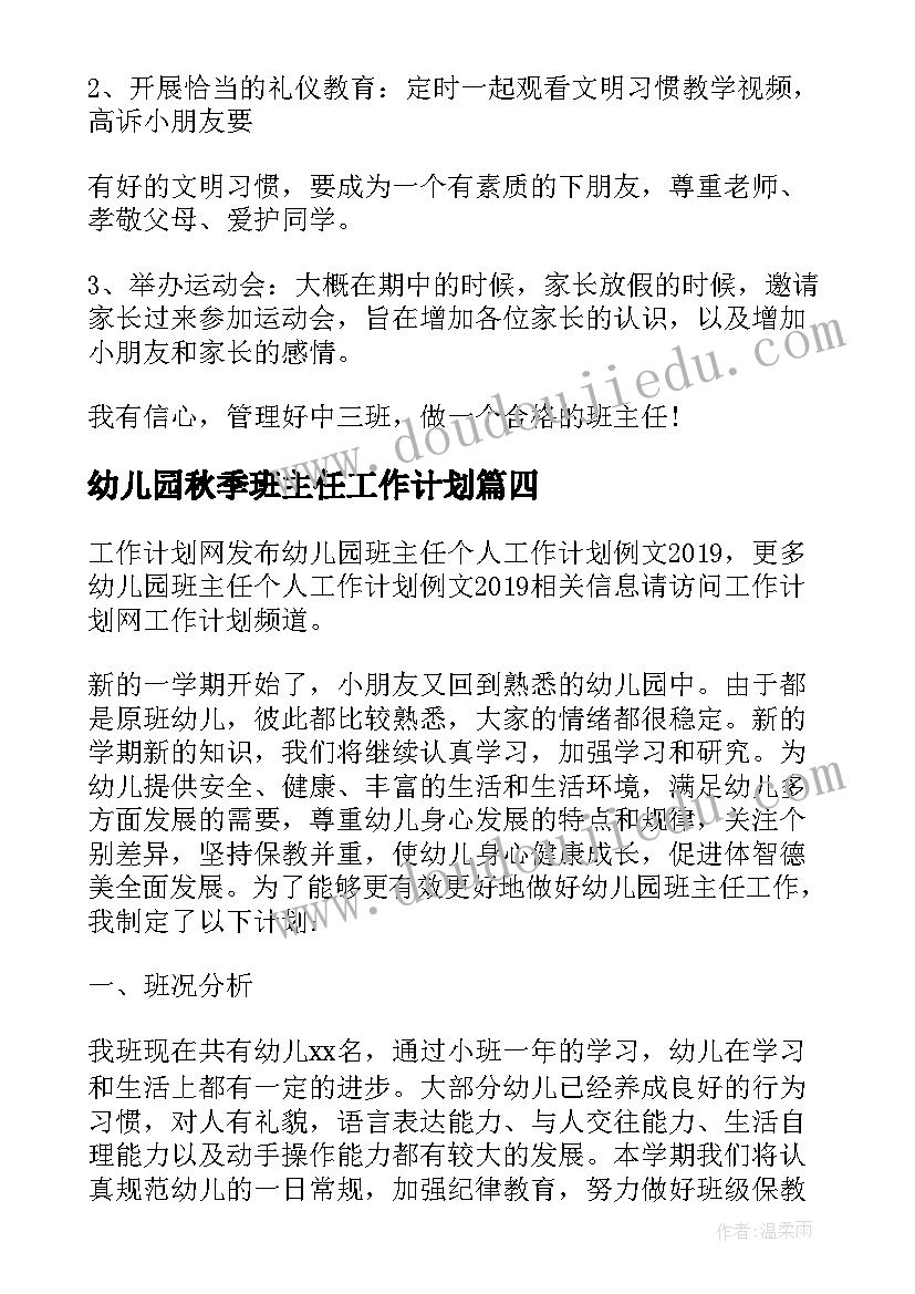 2023年幼儿园秋季班主任工作计划(实用6篇)