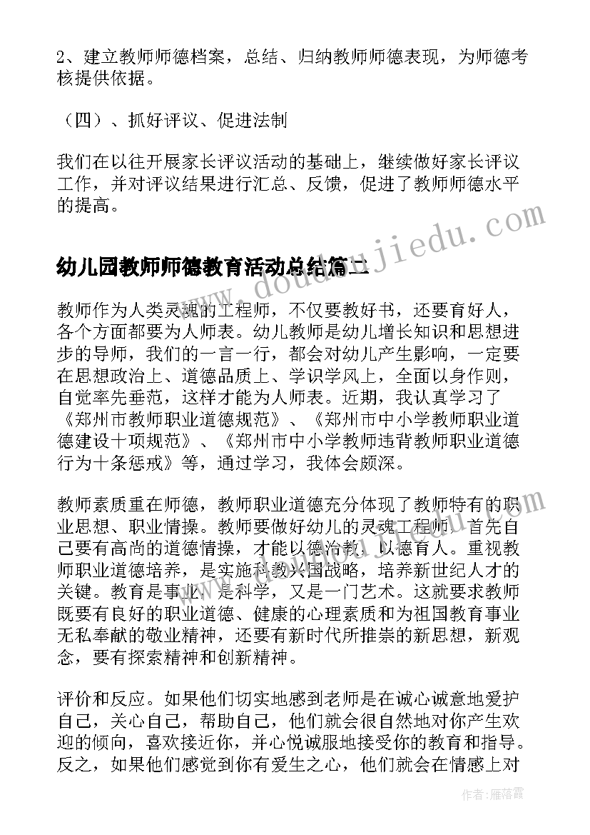 2023年幼儿园教师师德教育活动总结 幼儿园师德教育月活动总结(通用5篇)