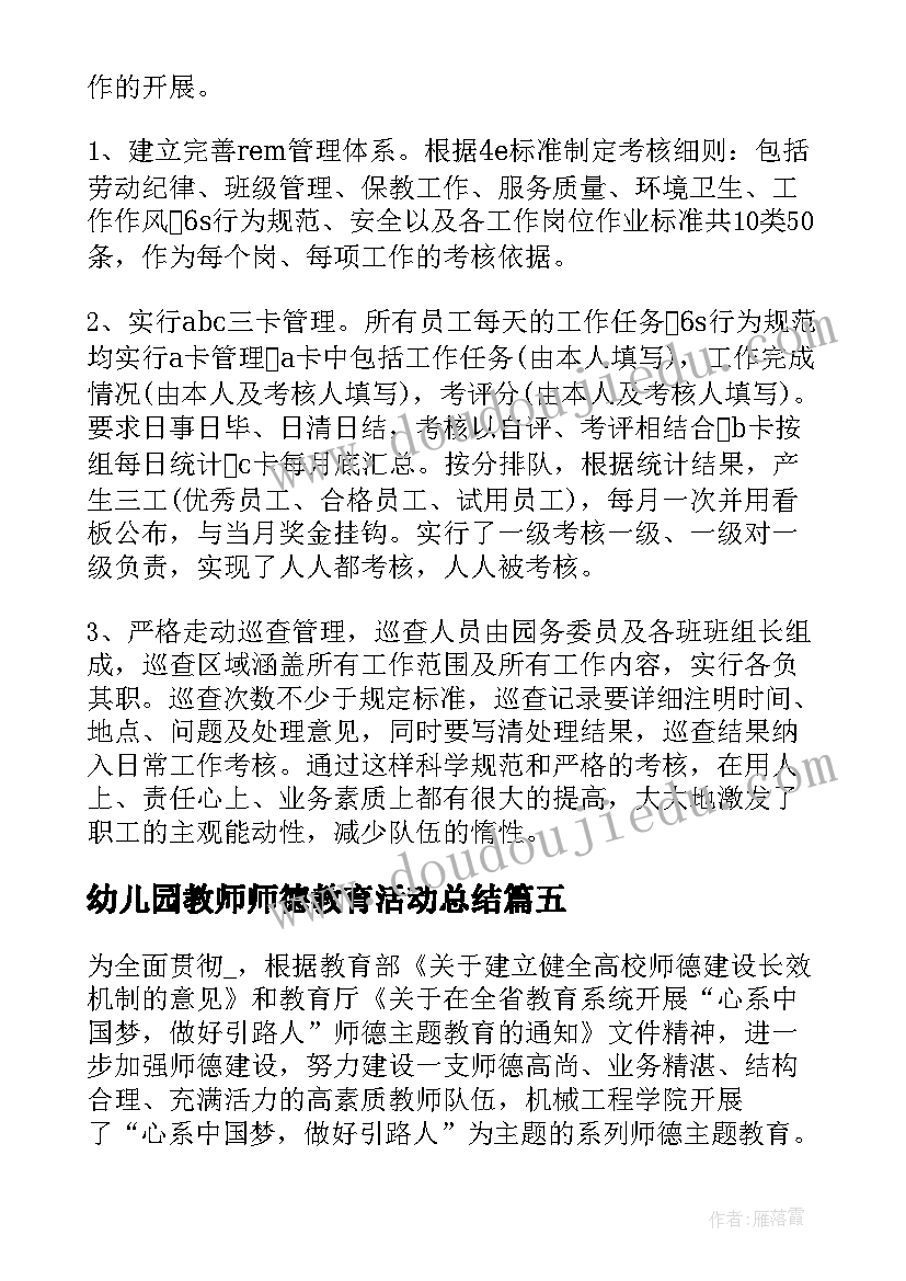 2023年幼儿园教师师德教育活动总结 幼儿园师德教育月活动总结(通用5篇)