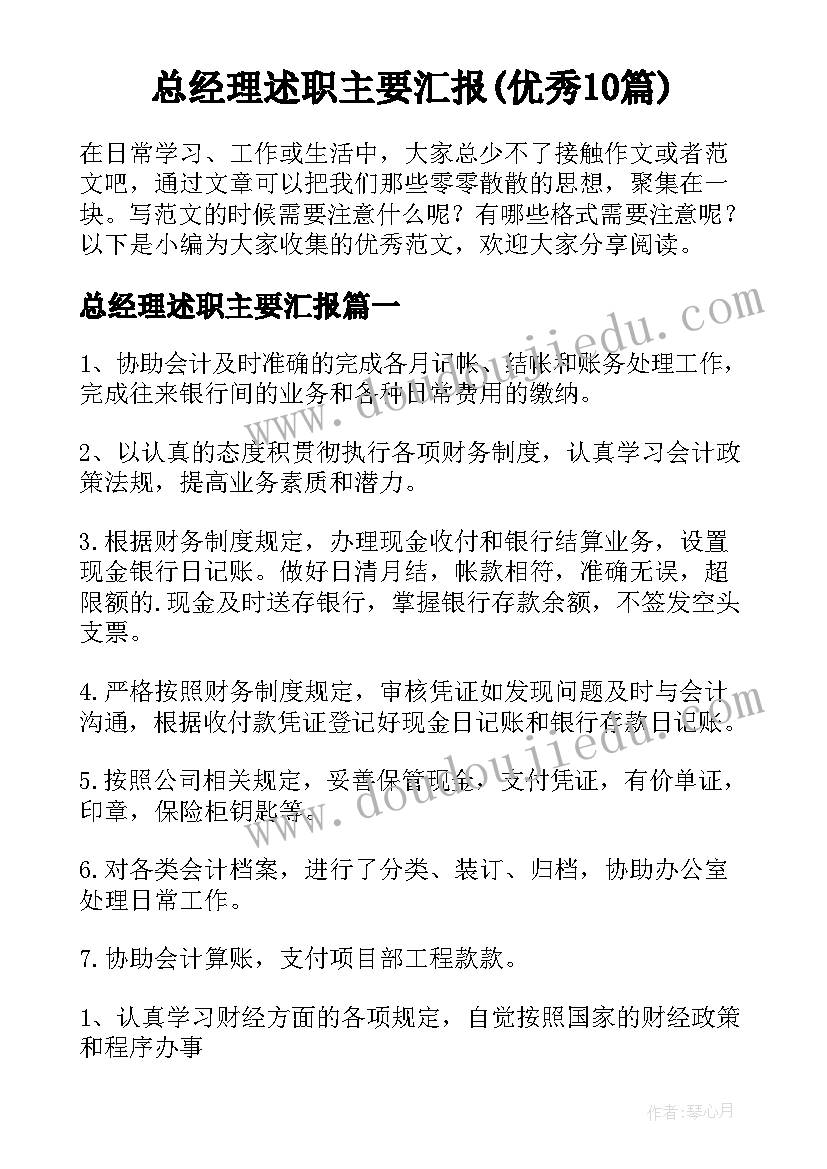 总经理述职主要汇报(优秀10篇)