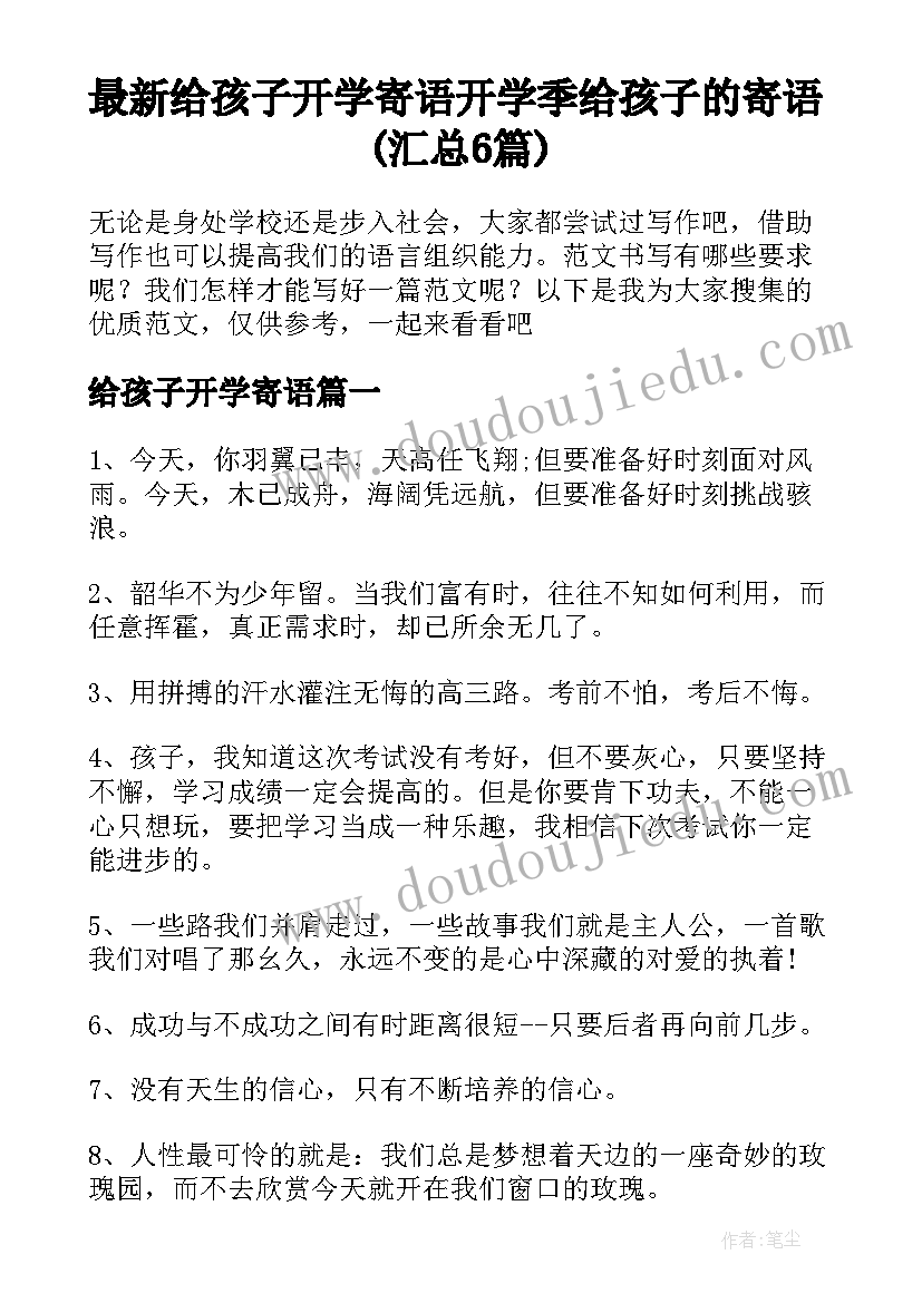 最新给孩子开学寄语 开学季给孩子的寄语(汇总6篇)