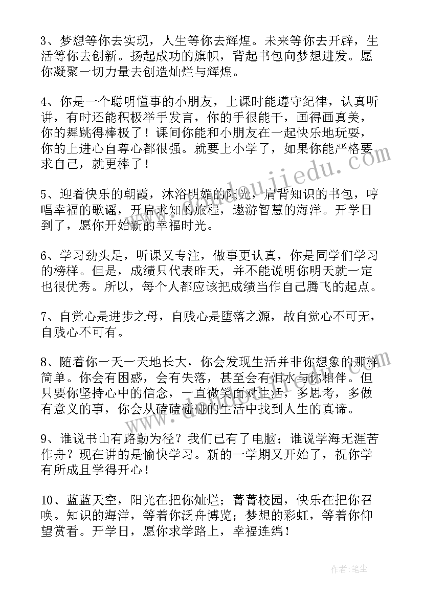 最新给孩子开学寄语 开学季给孩子的寄语(汇总6篇)