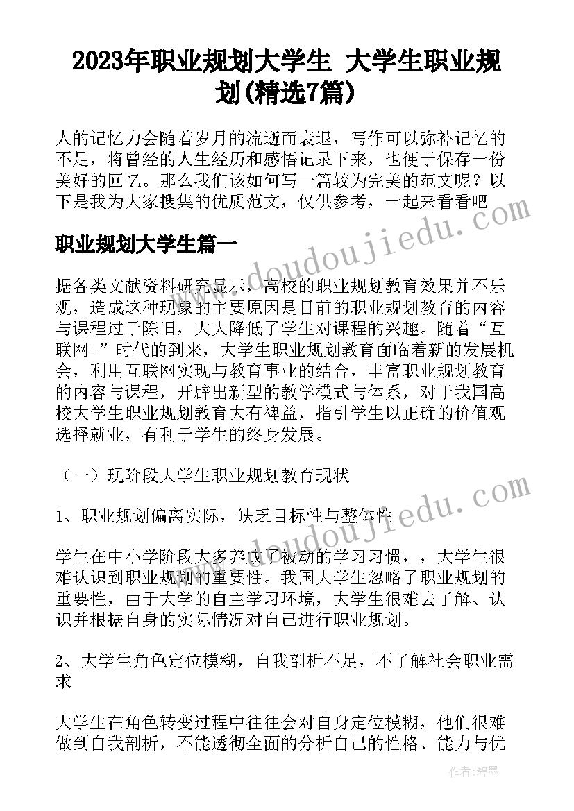 2023年职业规划大学生 大学生职业规划(精选7篇)