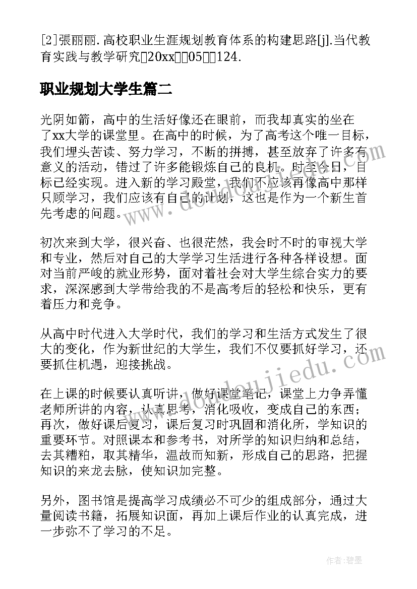 2023年职业规划大学生 大学生职业规划(精选7篇)