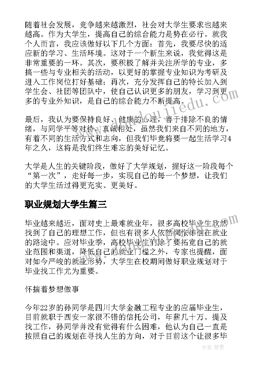 2023年职业规划大学生 大学生职业规划(精选7篇)