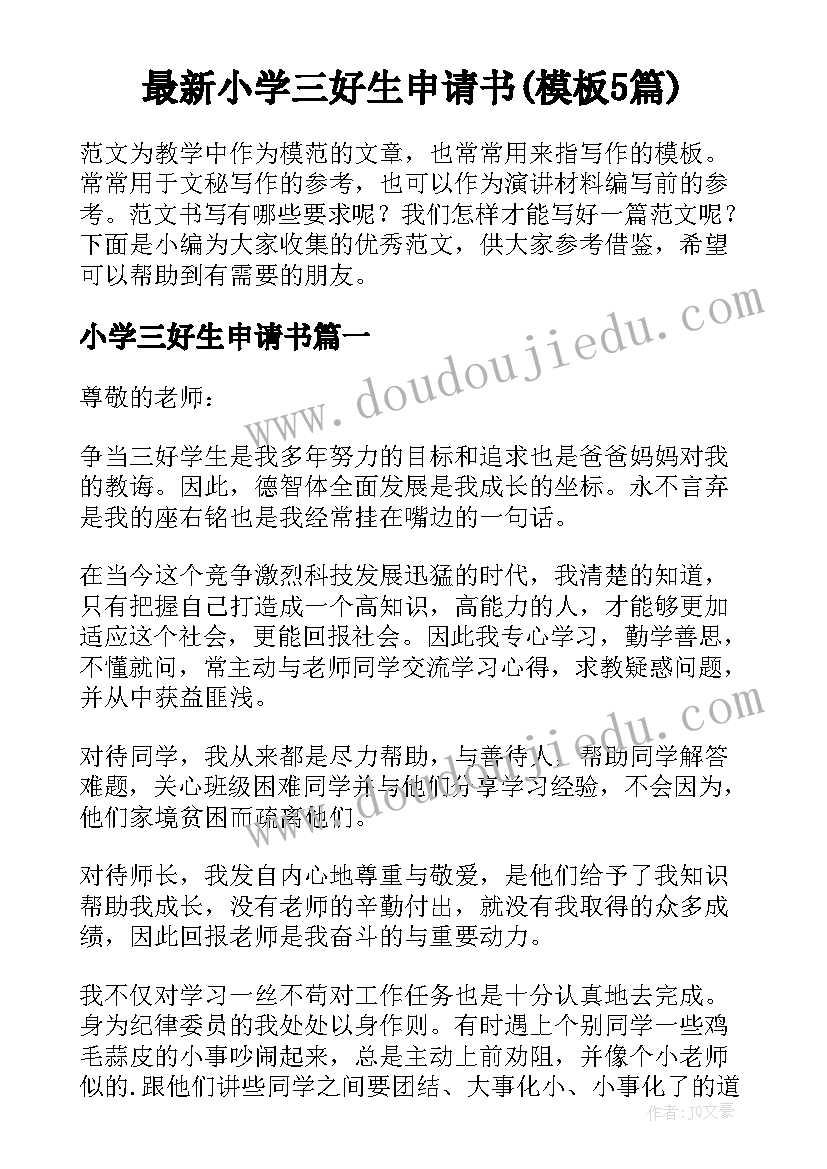 最新小学三好生申请书(模板5篇)