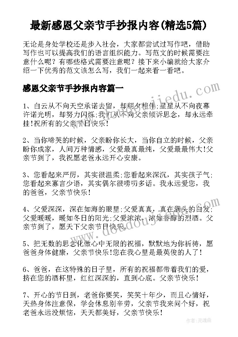 最新感恩父亲节手抄报内容(精选5篇)