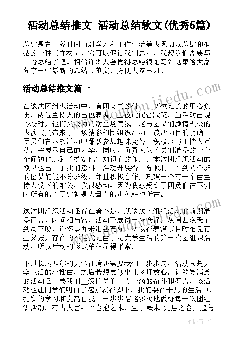 活动总结推文 活动总结软文(优秀5篇)