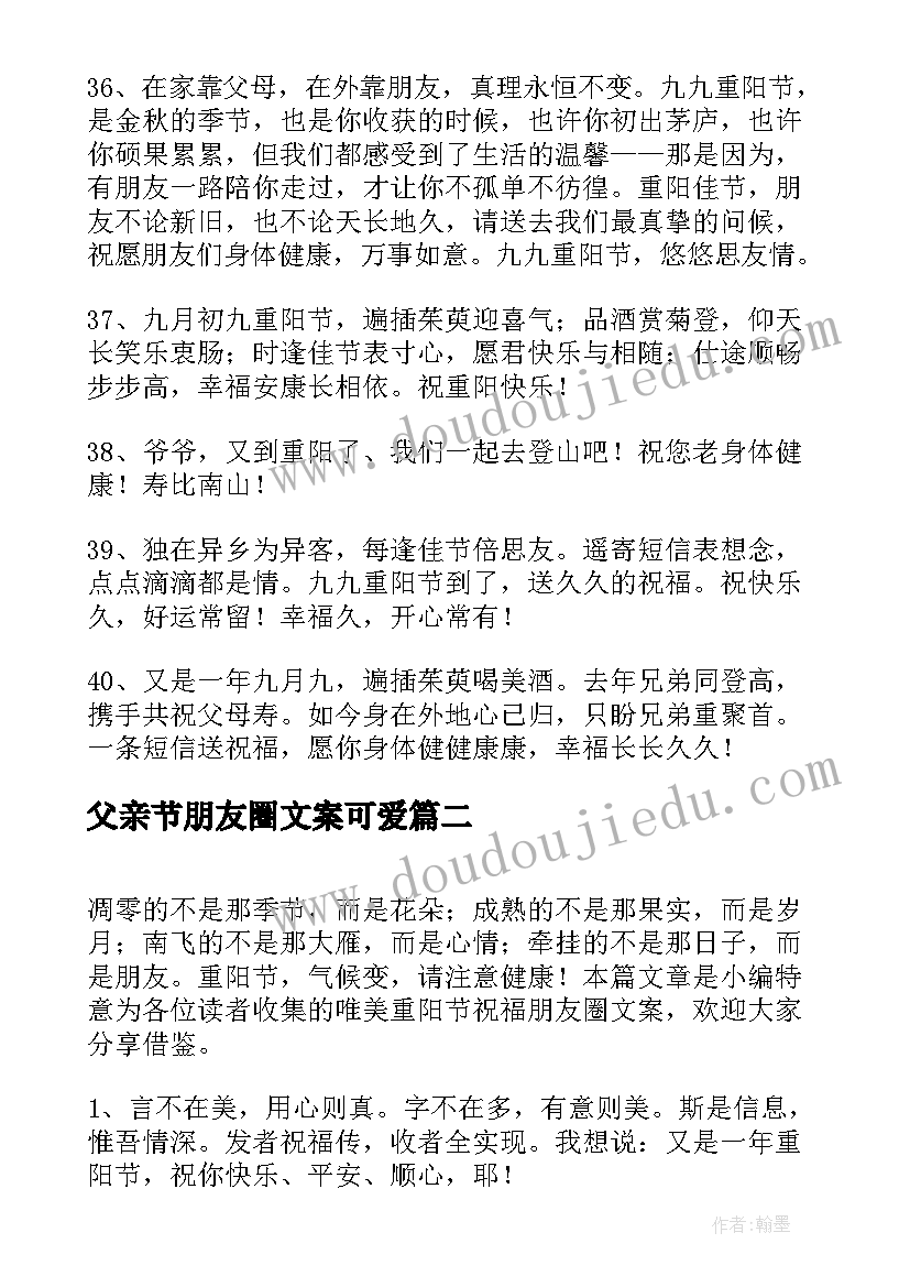 最新父亲节朋友圈文案可爱(大全5篇)