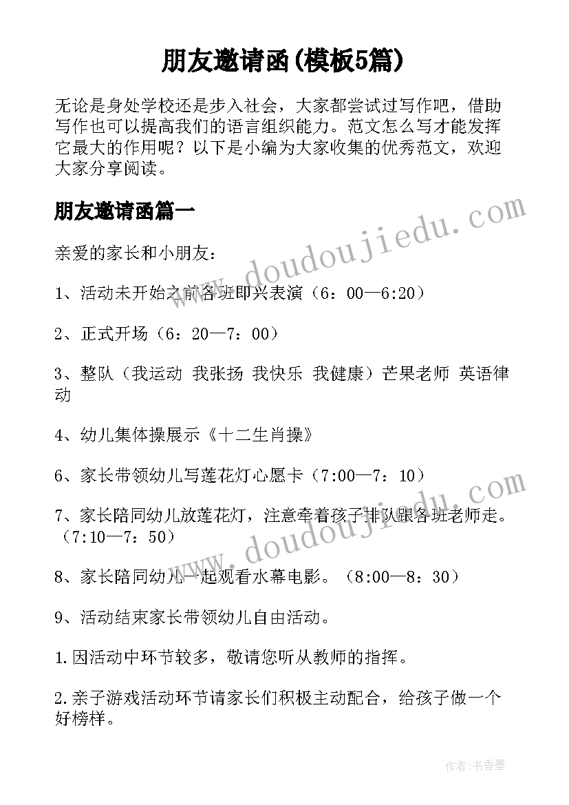 朋友邀请函(模板5篇)