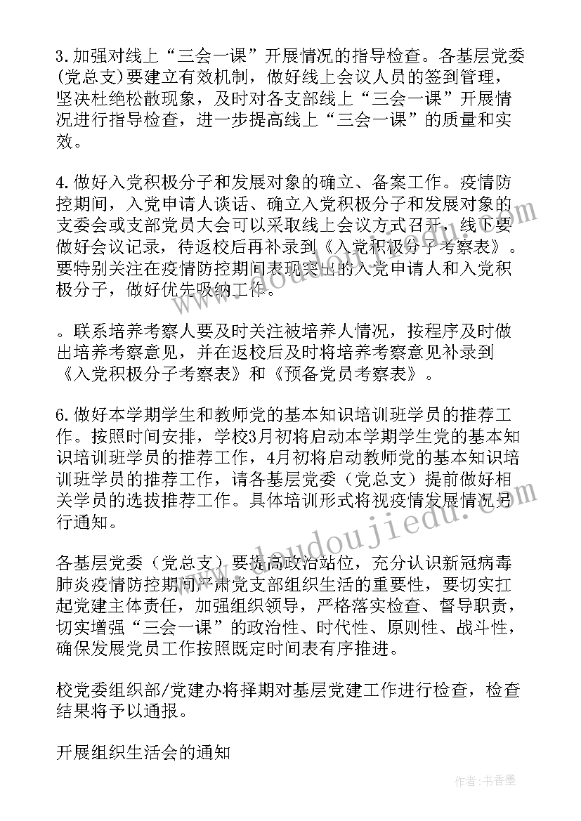 最新组织生活会会议通知(大全5篇)