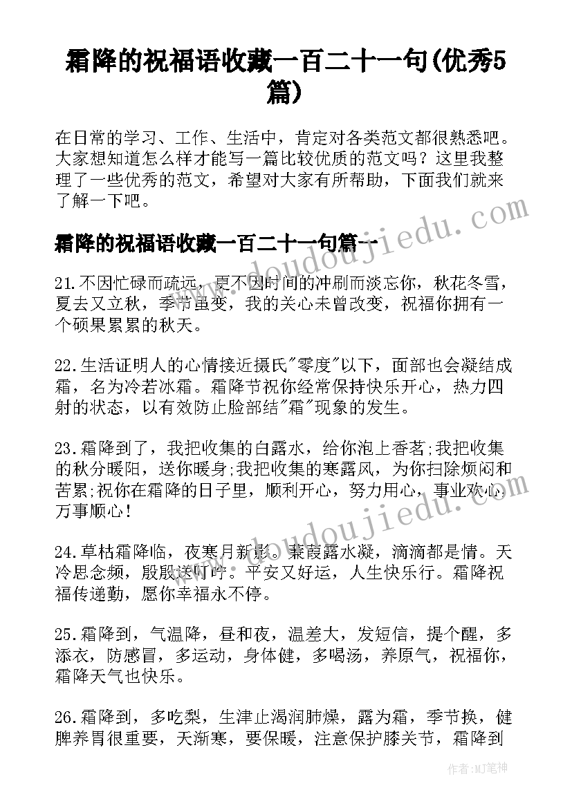 霜降的祝福语收藏一百二十一句(优秀5篇)