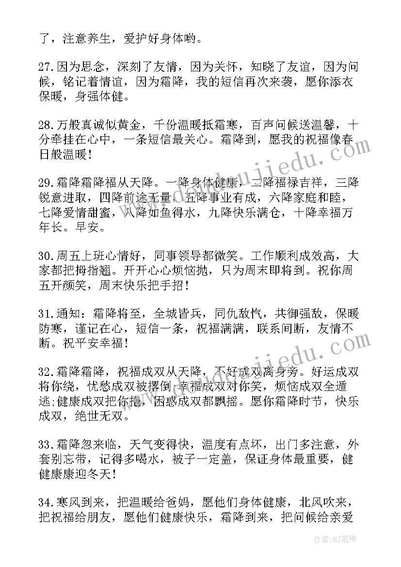 霜降的祝福语收藏一百二十一句(优秀5篇)