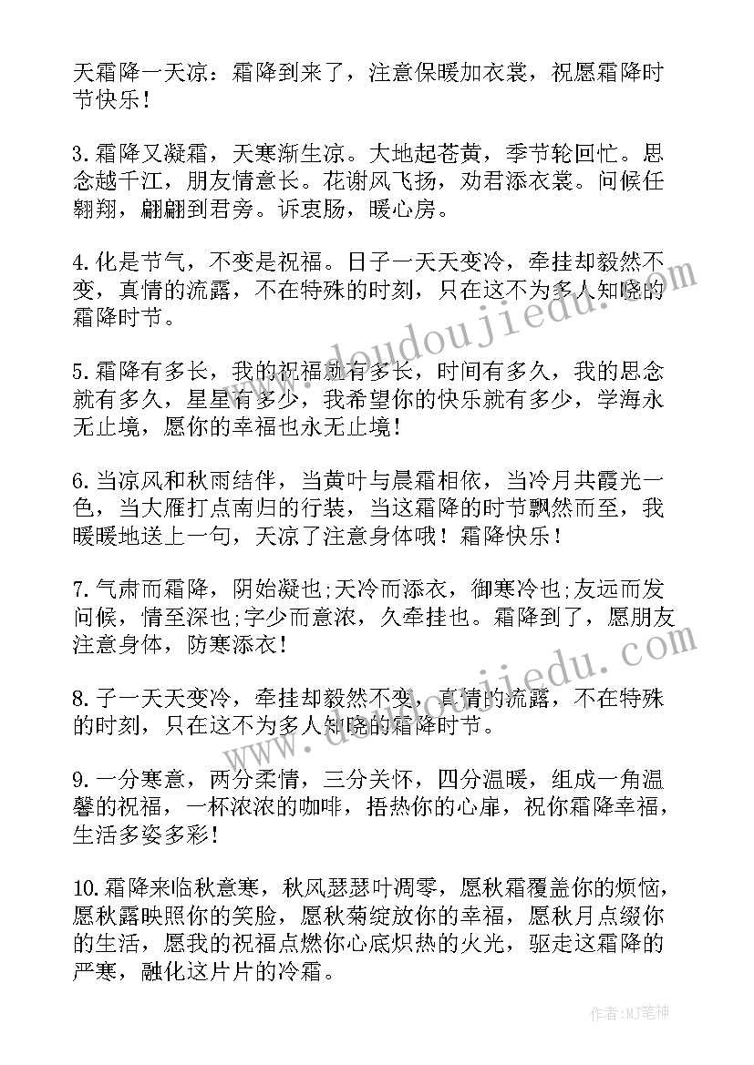 霜降的祝福语收藏一百二十一句(优秀5篇)