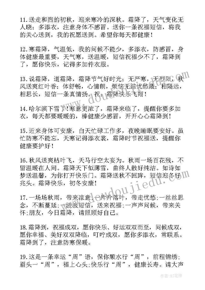 霜降的祝福语收藏一百二十一句(优秀5篇)