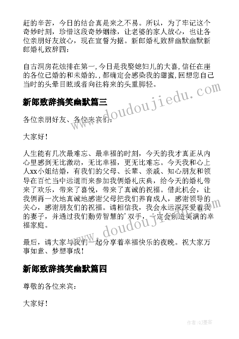 最新新郎致辞搞笑幽默(通用10篇)