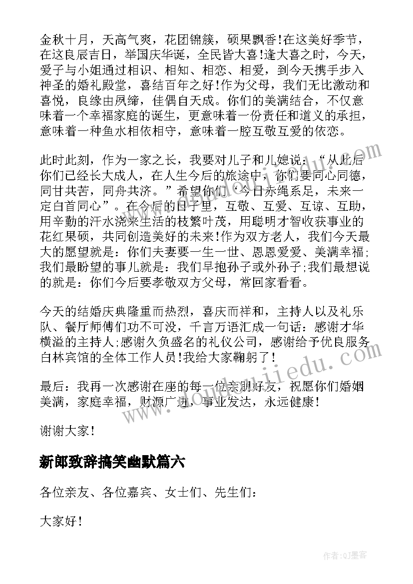 最新新郎致辞搞笑幽默(通用10篇)