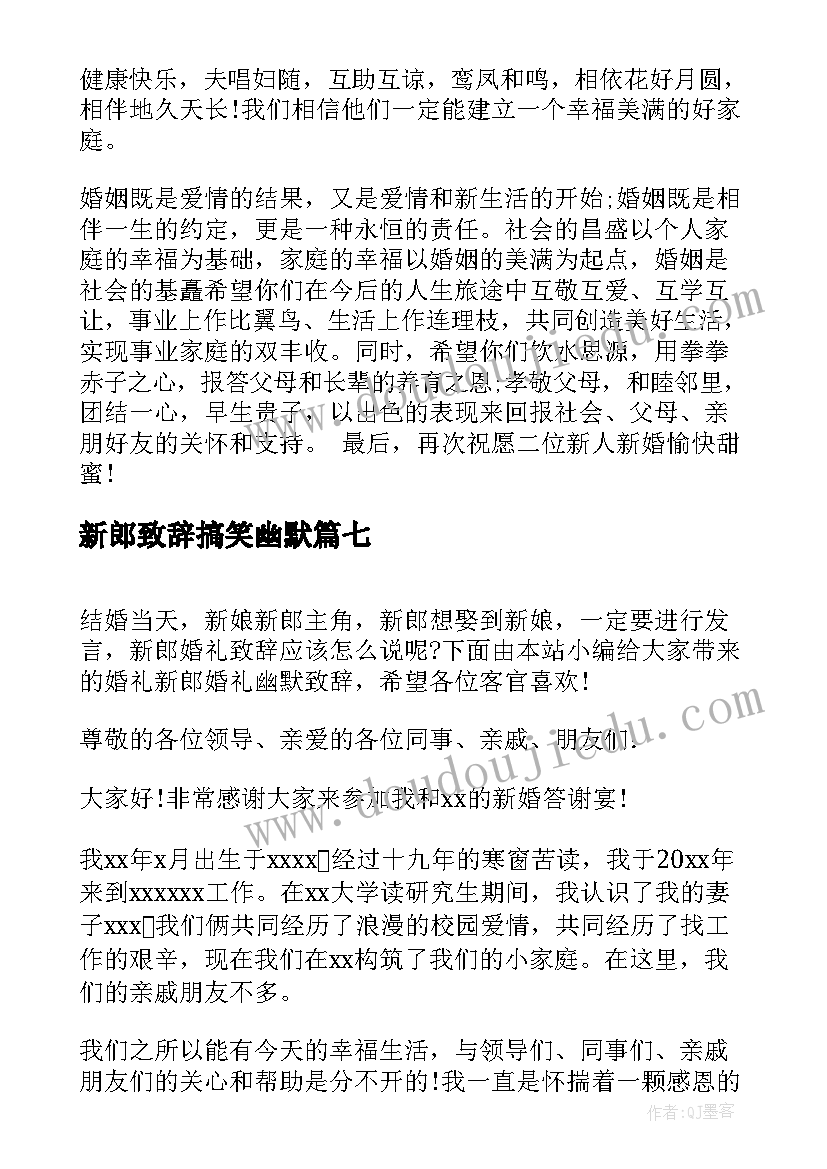 最新新郎致辞搞笑幽默(通用10篇)