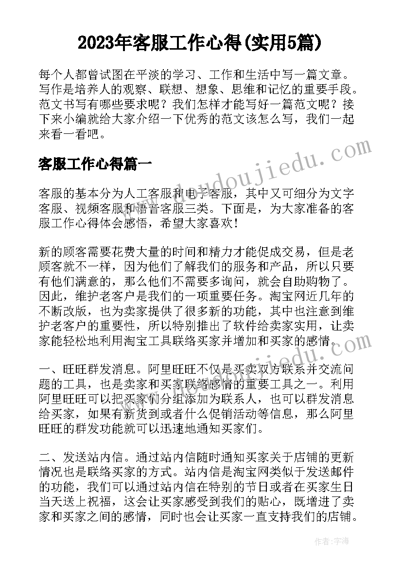 2023年客服工作心得(实用5篇)