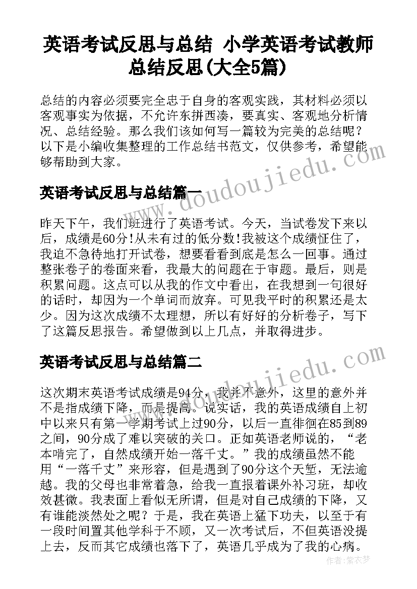 英语考试反思与总结 小学英语考试教师总结反思(大全5篇)