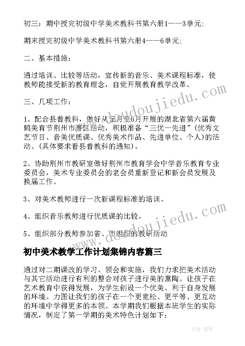 最新初中美术教学工作计划集锦内容 初中美术教学工作计划(大全9篇)