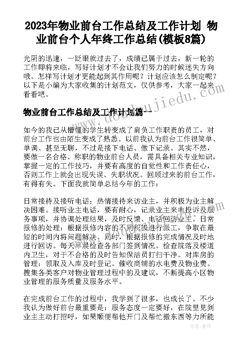 2023年物业前台工作总结及工作计划 物业前台个人年终工作总结(模板8篇)