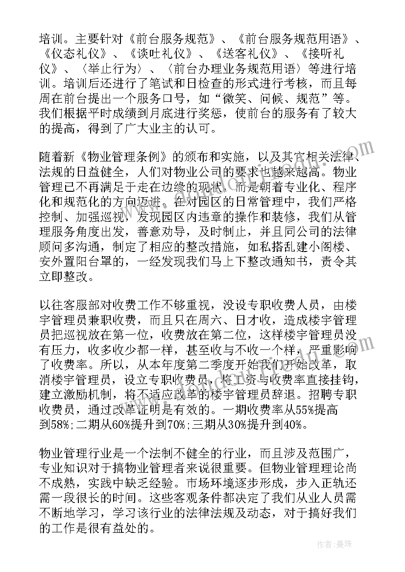 2023年物业前台工作总结及工作计划 物业前台个人年终工作总结(模板8篇)