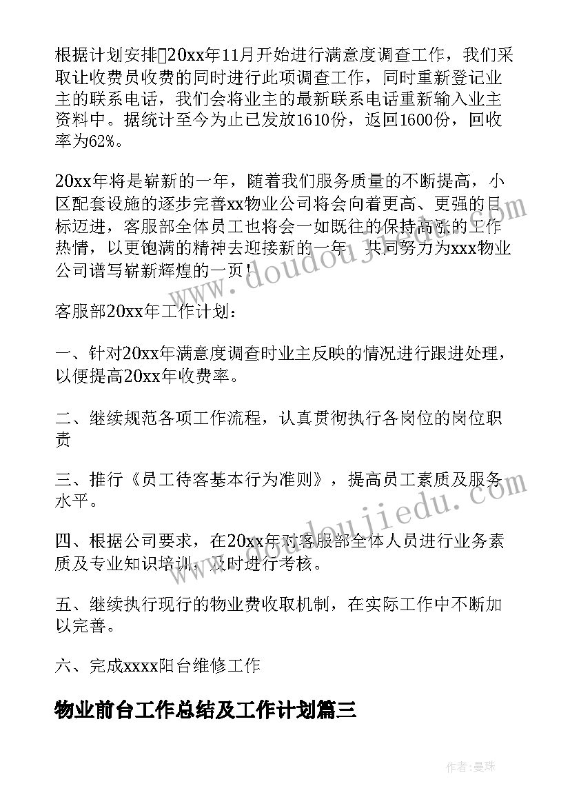 2023年物业前台工作总结及工作计划 物业前台个人年终工作总结(模板8篇)