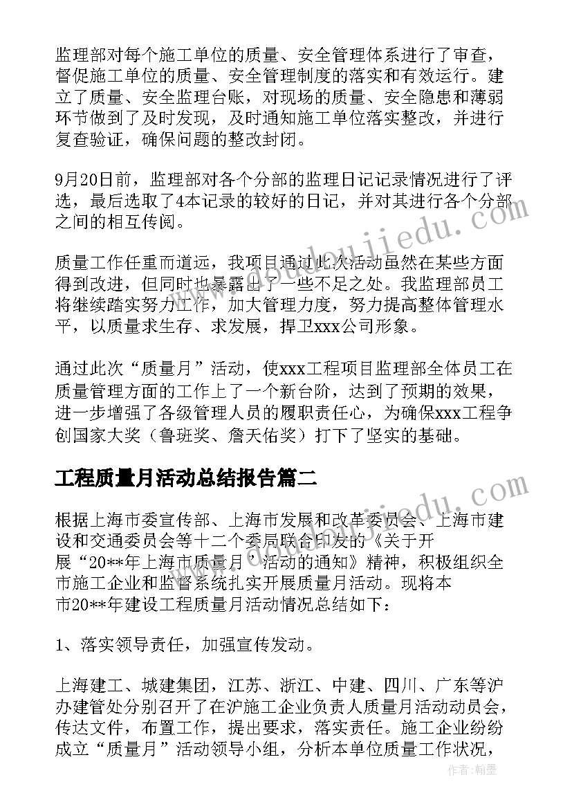 最新工程质量月活动总结报告 工程质量月活动总结(汇总10篇)