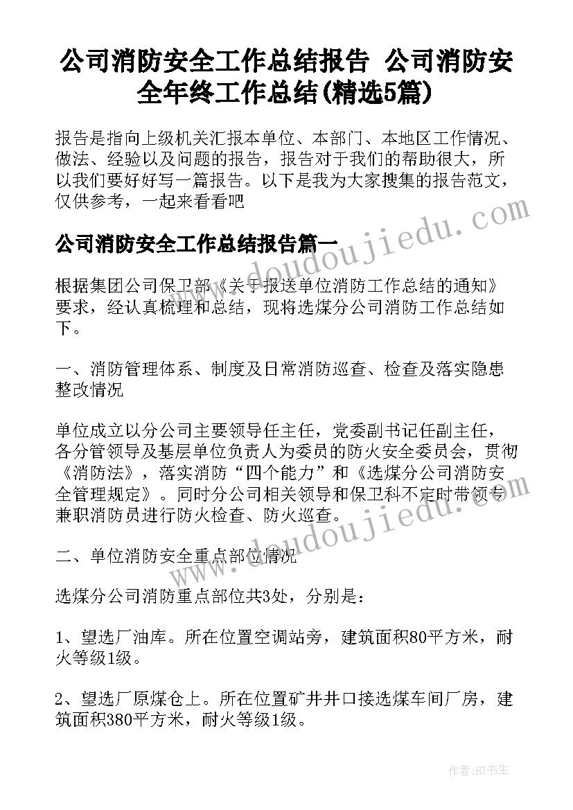 公司消防安全工作总结报告 公司消防安全年终工作总结(精选5篇)