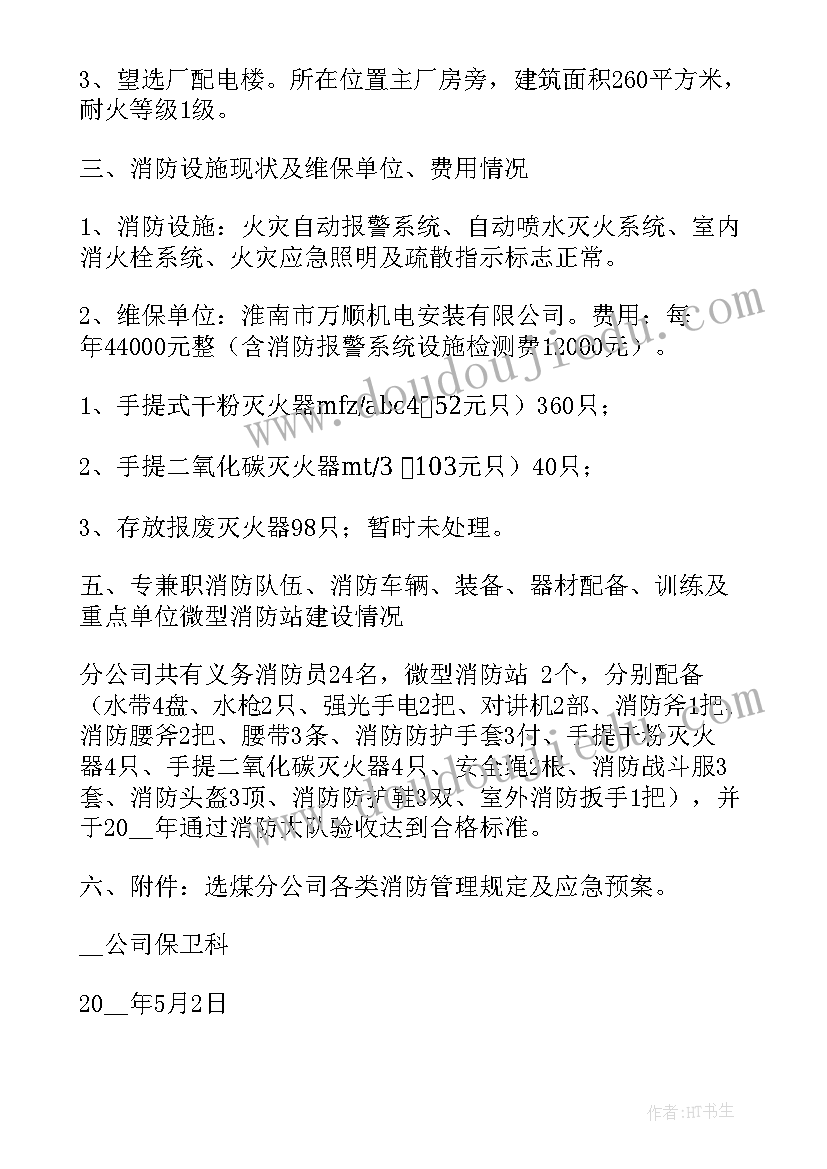 公司消防安全工作总结报告 公司消防安全年终工作总结(精选5篇)