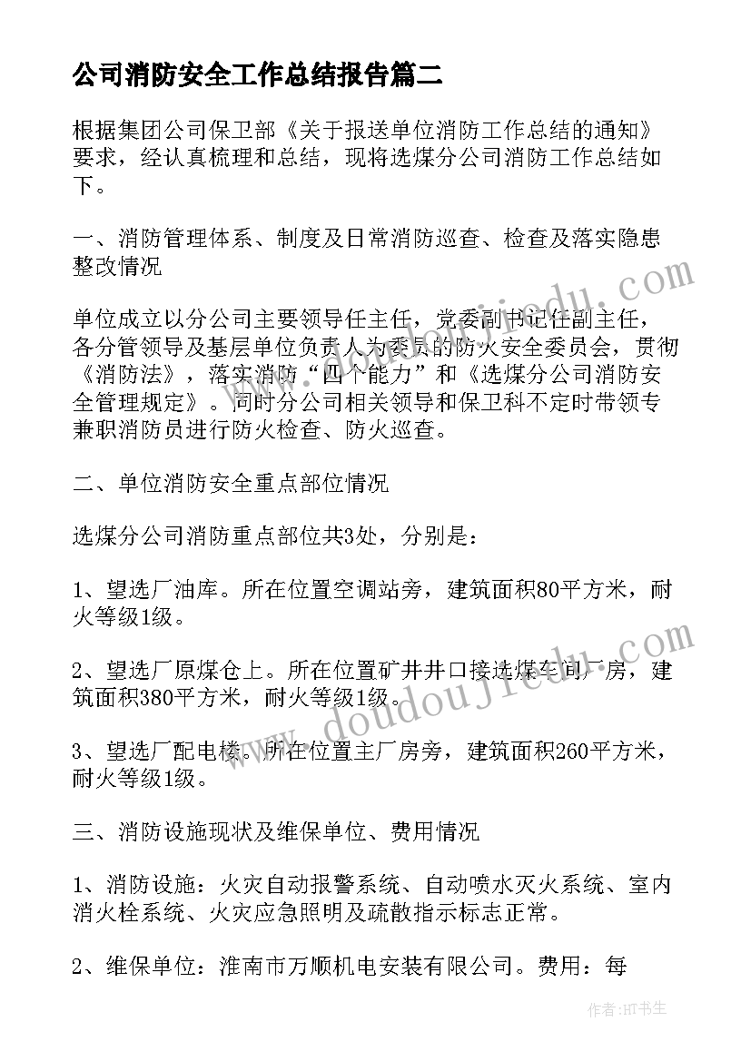 公司消防安全工作总结报告 公司消防安全年终工作总结(精选5篇)