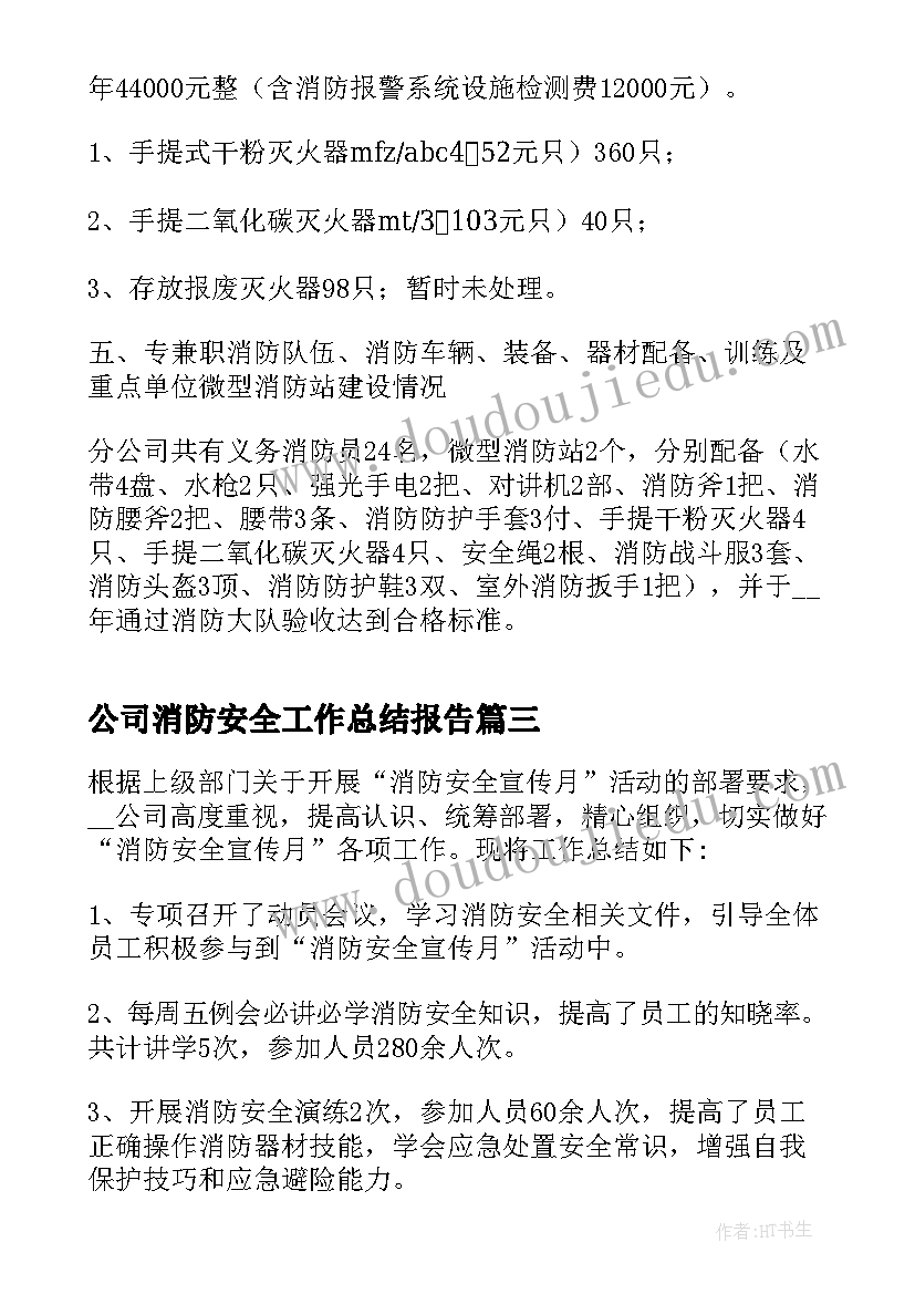 公司消防安全工作总结报告 公司消防安全年终工作总结(精选5篇)