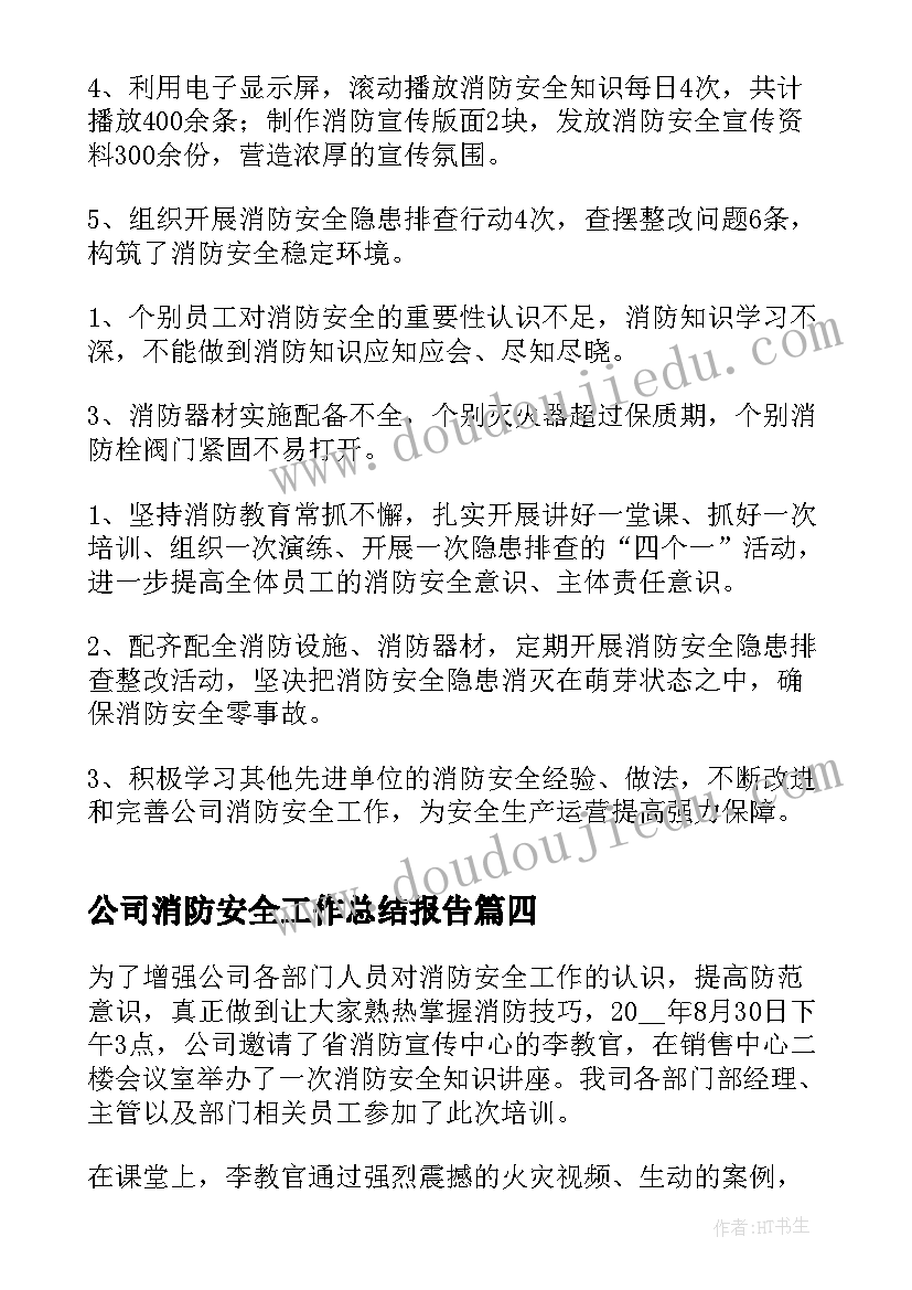 公司消防安全工作总结报告 公司消防安全年终工作总结(精选5篇)