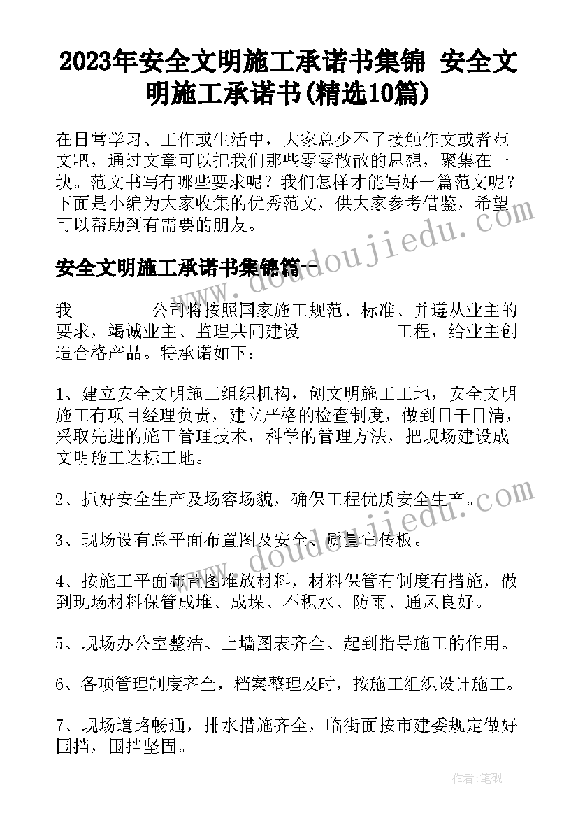 2023年安全文明施工承诺书集锦 安全文明施工承诺书(精选10篇)