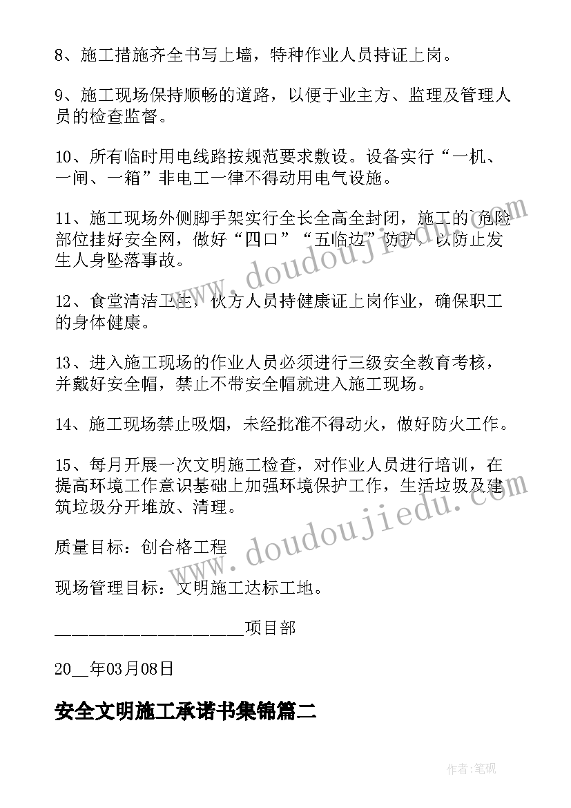 2023年安全文明施工承诺书集锦 安全文明施工承诺书(精选10篇)