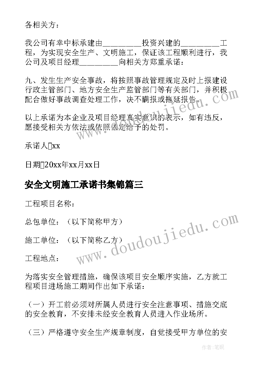 2023年安全文明施工承诺书集锦 安全文明施工承诺书(精选10篇)