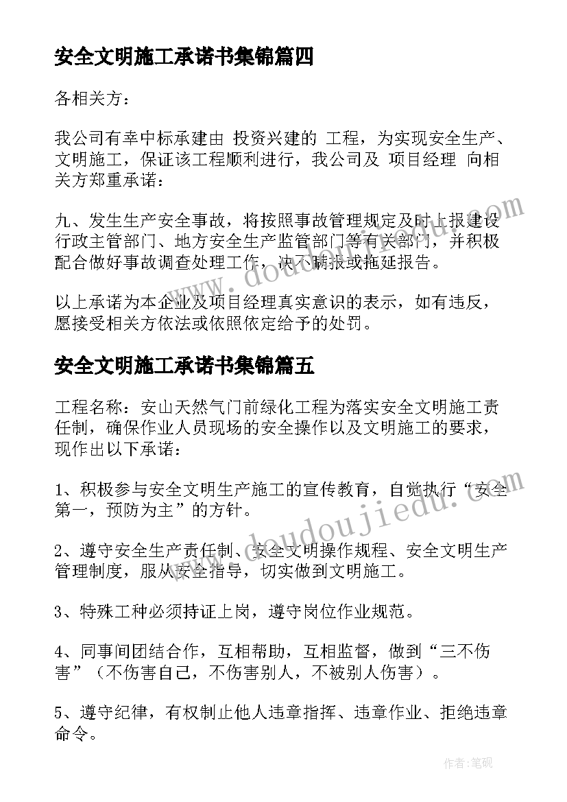 2023年安全文明施工承诺书集锦 安全文明施工承诺书(精选10篇)