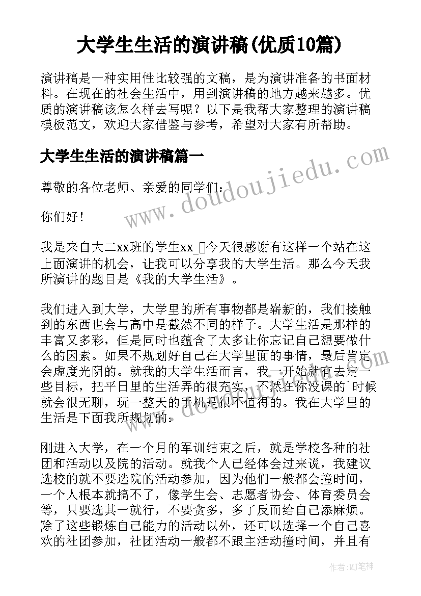 大学生生活的演讲稿(优质10篇)