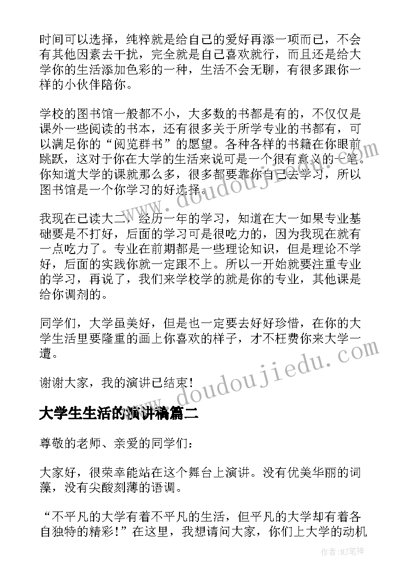 大学生生活的演讲稿(优质10篇)