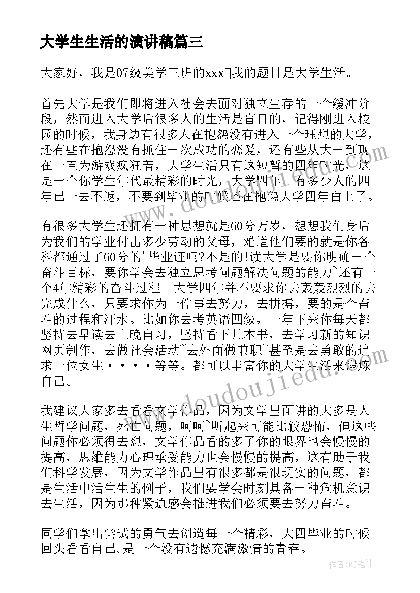 大学生生活的演讲稿(优质10篇)