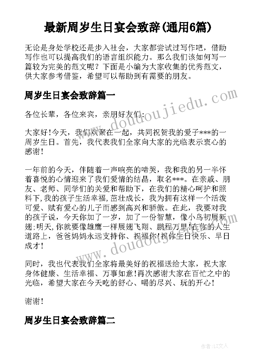 最新周岁生日宴会致辞(通用6篇)