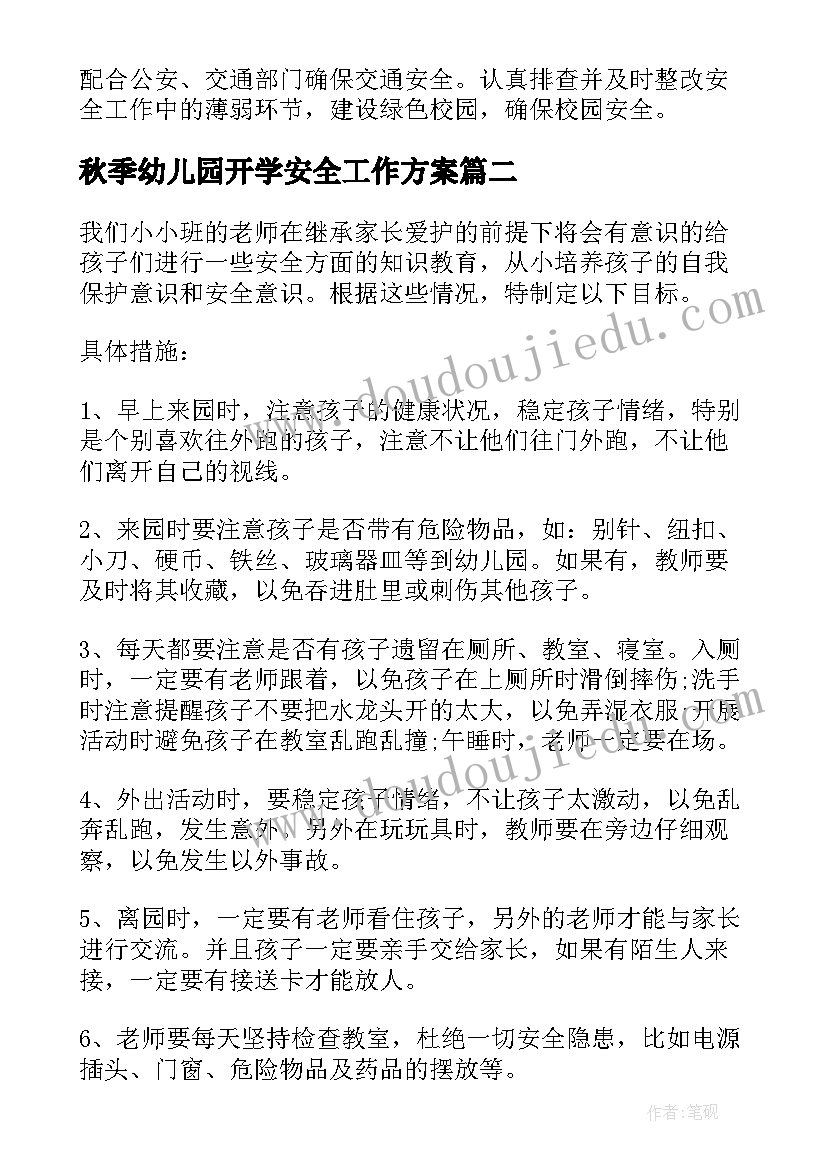 最新秋季幼儿园开学安全工作方案 秋季幼儿园安全工作计划(精选9篇)