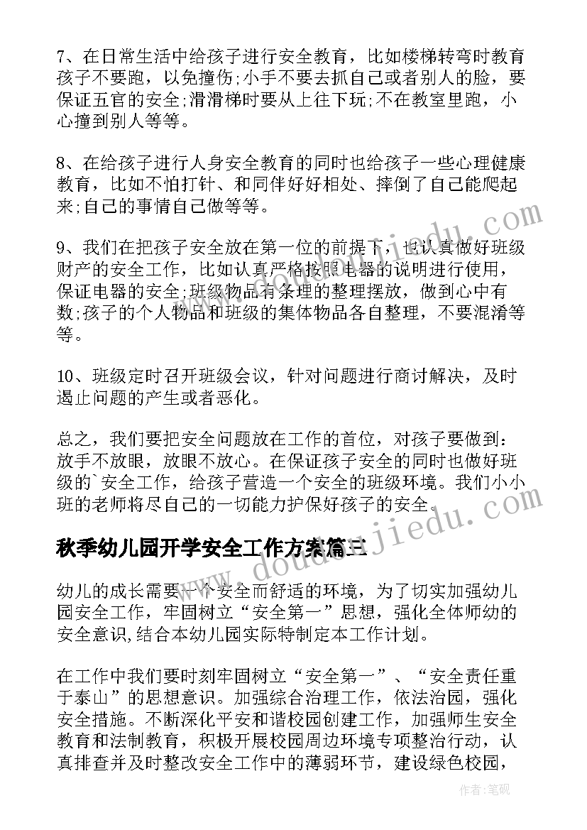 最新秋季幼儿园开学安全工作方案 秋季幼儿园安全工作计划(精选9篇)