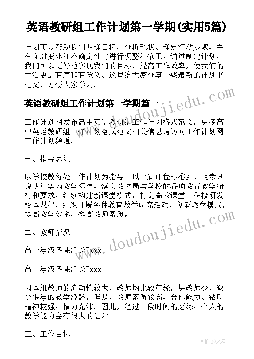 英语教研组工作计划第一学期(实用5篇)