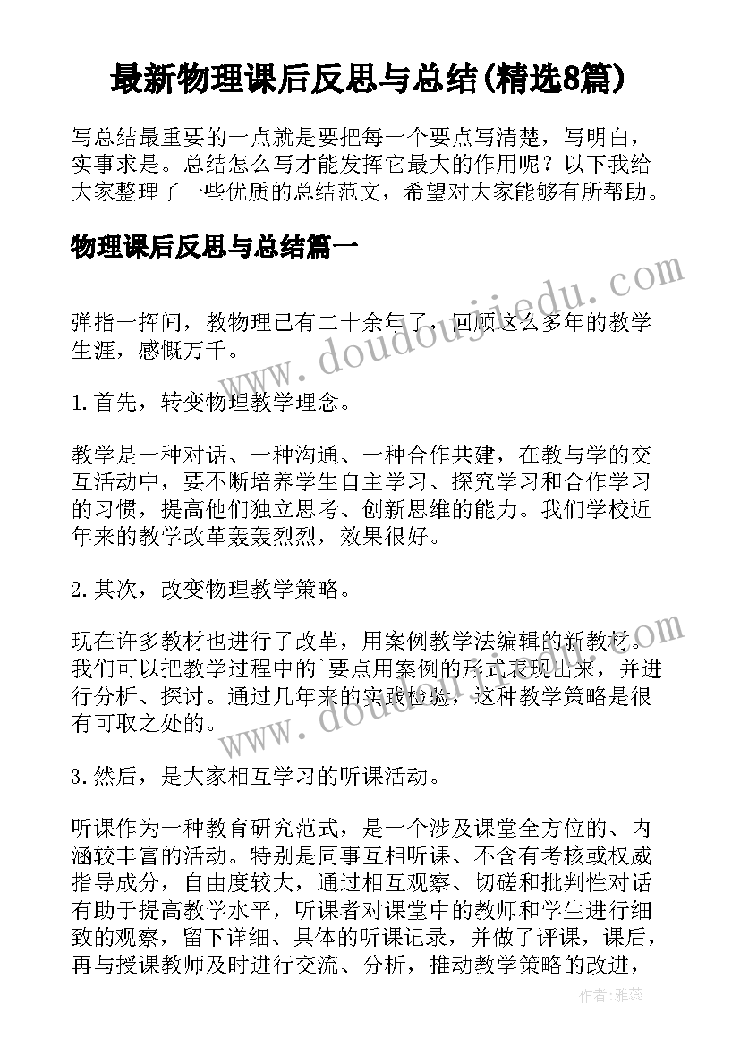 最新物理课后反思与总结(精选8篇)